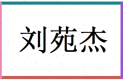 刘苑杰相关图片