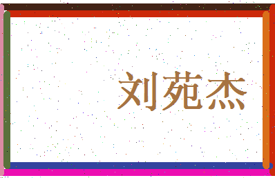 刘苑杰相关图片