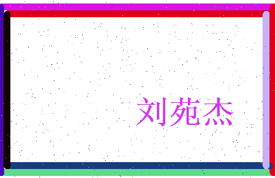 刘苑杰相关图片