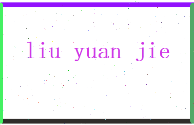 刘苑杰相关图片