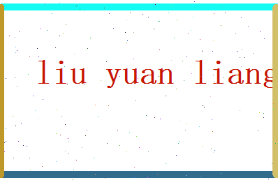 刘元亮相关图片