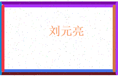 刘元亮相关图片