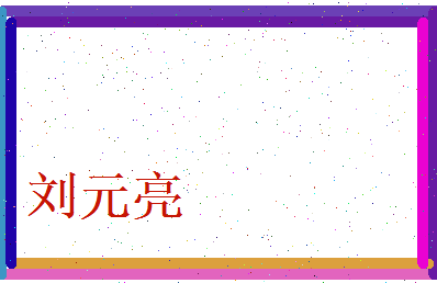 刘元亮相关图片