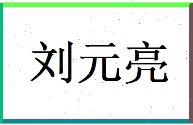 刘元亮相关图片
