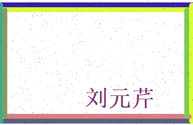 刘元芹相关图片