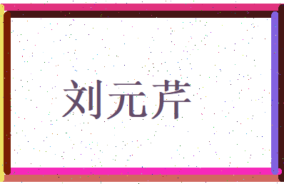 刘元芹相关图片