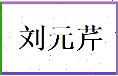 刘元芹相关图片