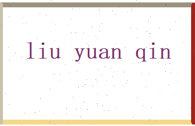 刘元芹相关图片