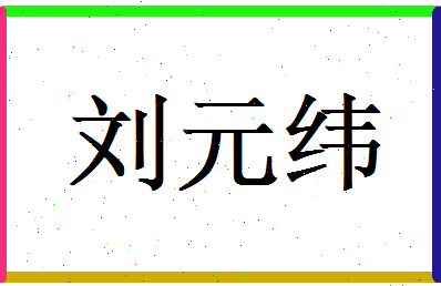 刘元纬相关图片