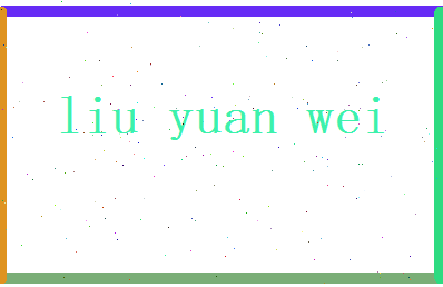 刘元纬相关图片