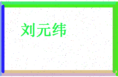 刘元纬相关图片