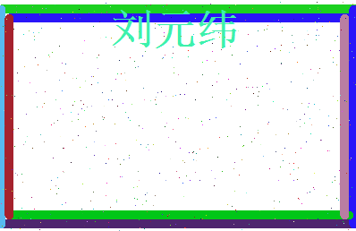 刘元纬相关图片