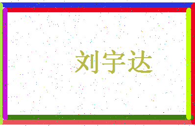 刘宇达相关图片