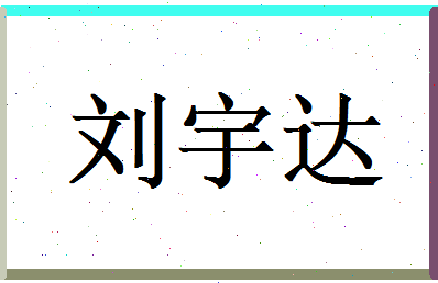 刘宇达相关图片