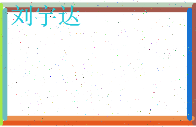 刘宇达相关图片