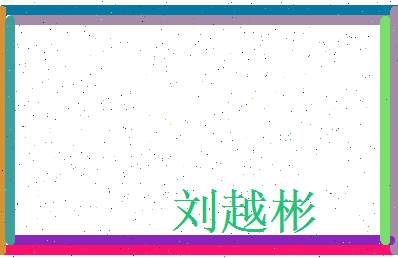 刘越彬相关图片