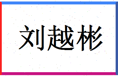 刘越彬相关图片