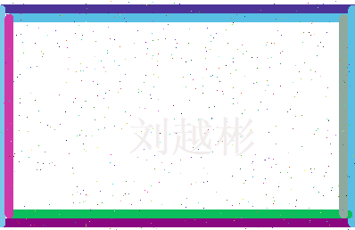 刘越彬相关图片