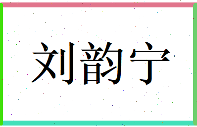 刘韵宁相关图片