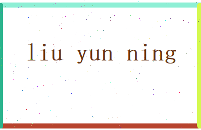 刘韵宁相关图片