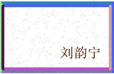 刘韵宁相关图片
