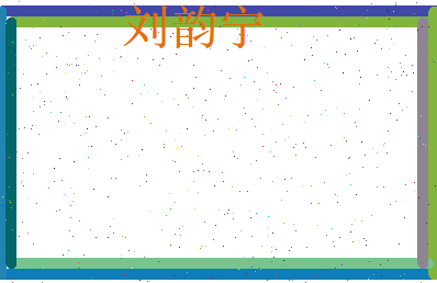 刘韵宁相关图片