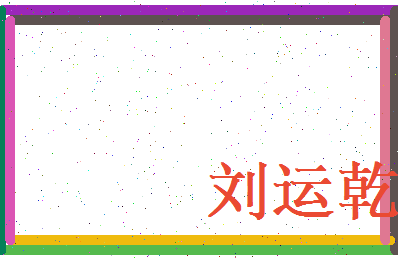 刘运乾相关图片