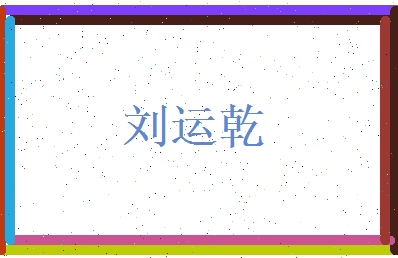 刘运乾相关图片