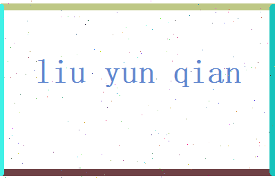 刘运乾相关图片