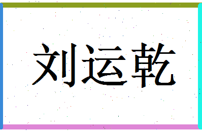 刘运乾相关图片