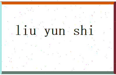 刘韵诗相关图片