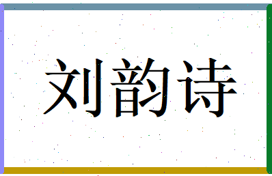 刘韵诗相关图片
