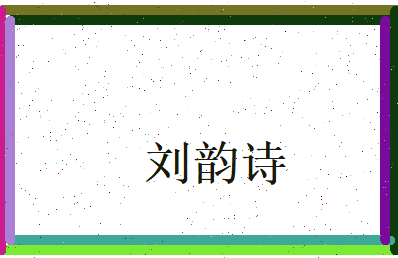 刘韵诗相关图片