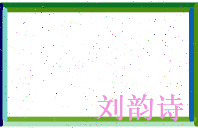 刘韵诗相关图片