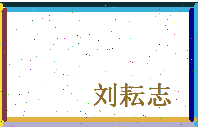 刘耘志相关图片
