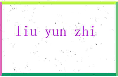 刘耘志相关图片
