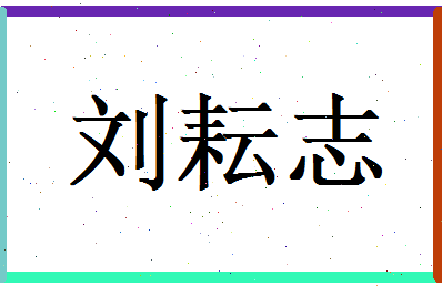 刘耘志相关图片