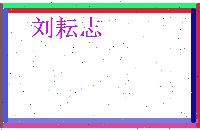 刘耘志相关图片
