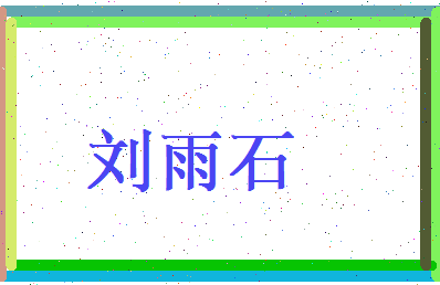 刘雨石相关图片