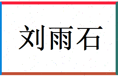 刘雨石相关图片