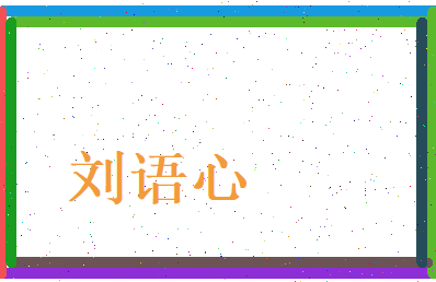 刘语心相关图片