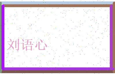 刘语心相关图片