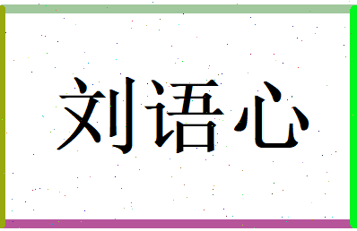刘语心相关图片