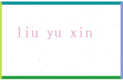 刘语心相关图片