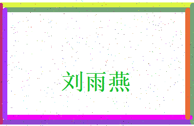 刘雨燕相关图片
