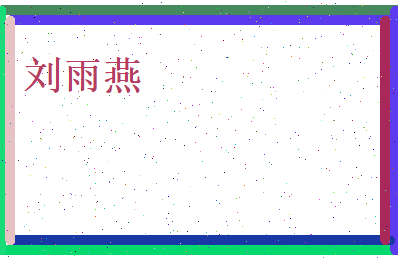 刘雨燕相关图片