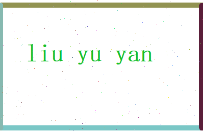 刘雨燕相关图片