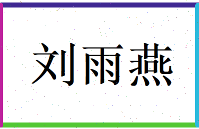 刘雨燕相关图片