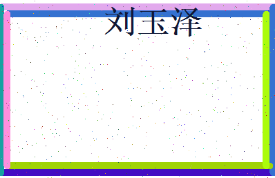 刘玉泽相关图片