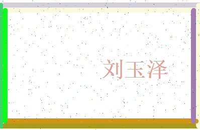 刘玉泽相关图片
